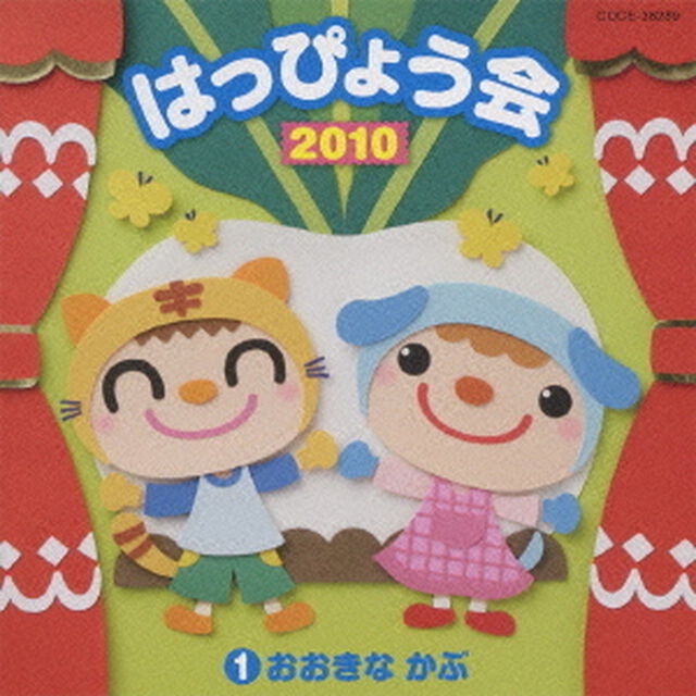 2010　はっぴょう会　1　おおきな　かぶ（ＣＤ）