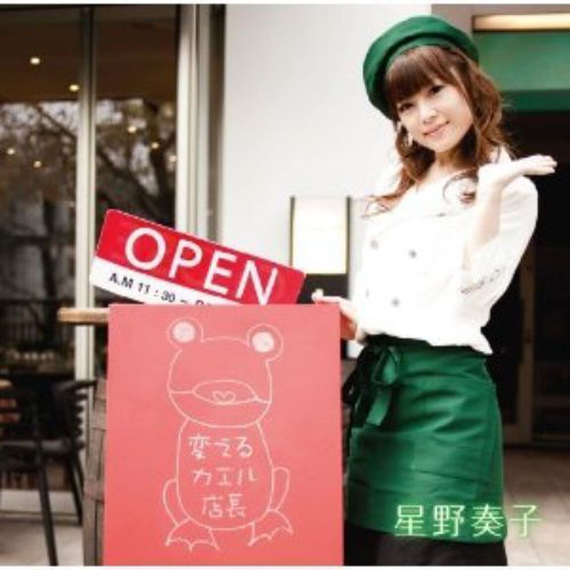 変えるカエル店長（CDシングル）
