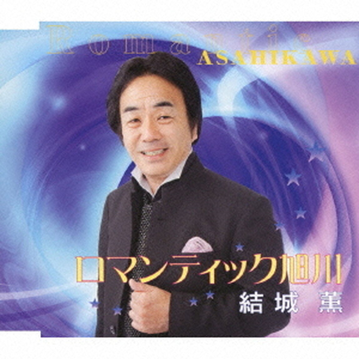 ロマンティック旭川（ＣＤ）