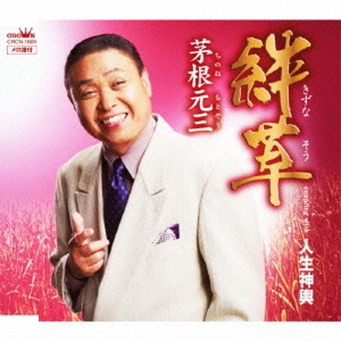 絆草（ＣＤ）