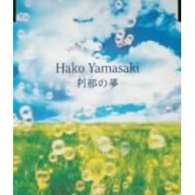 刹那の夢（ＣＤ）