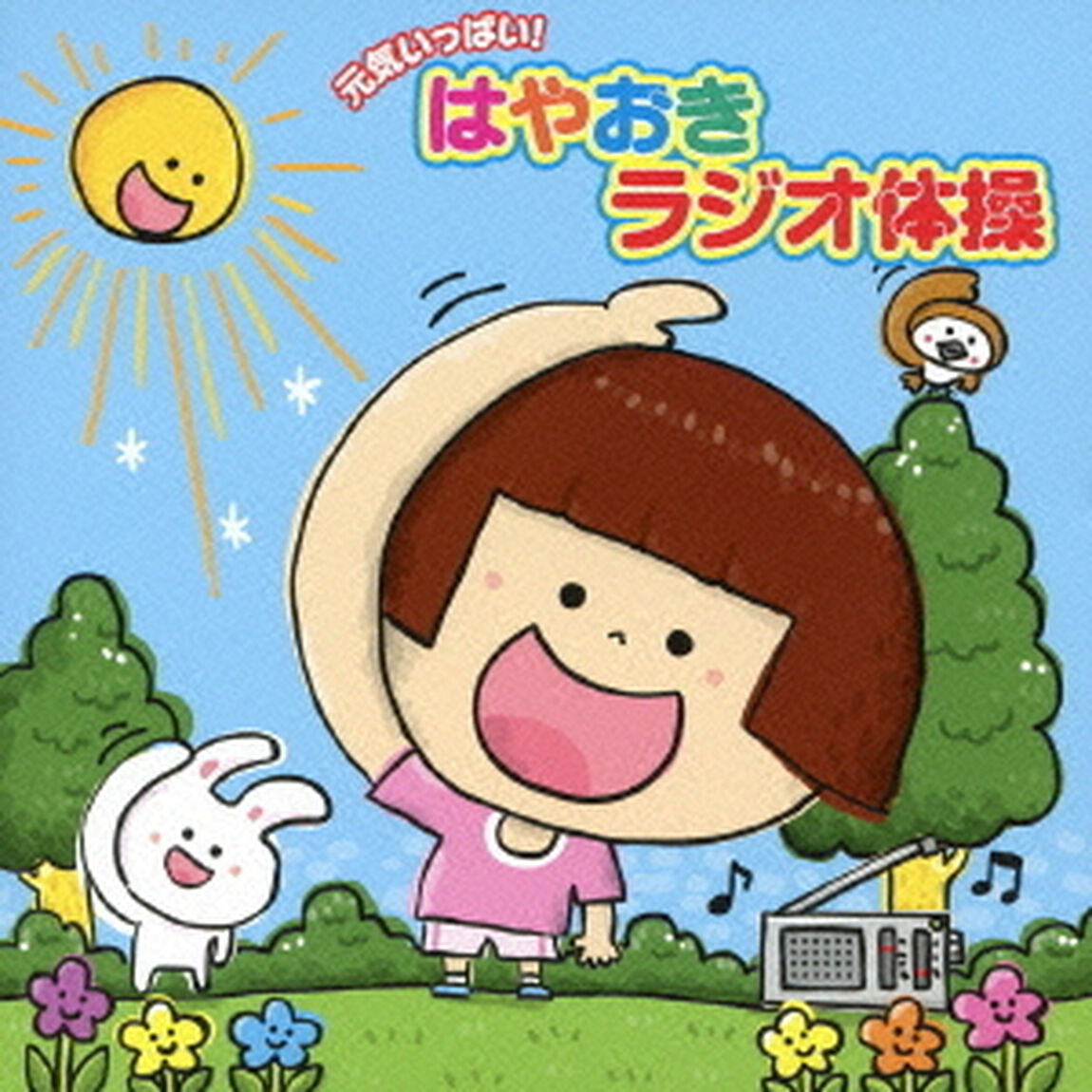 元気いっぱい！はやおき　ラジオ体操（ＣＤ）