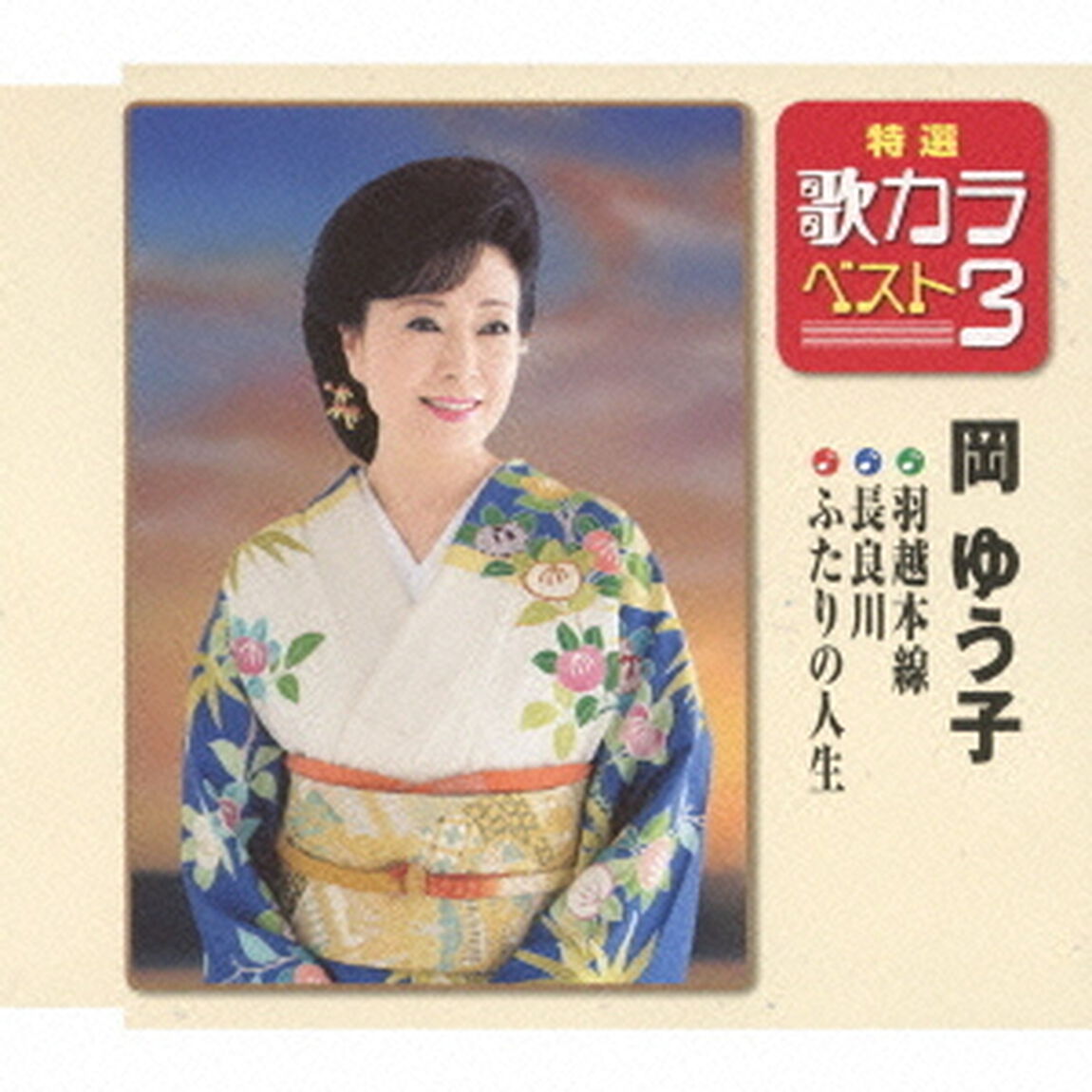 特選・歌カラベスト3　羽越本線／長良川／ふたりの人生（CDシングル）