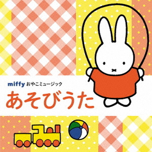 ミッフィーおやこミュージック「あそびうた」（ＣＤ）