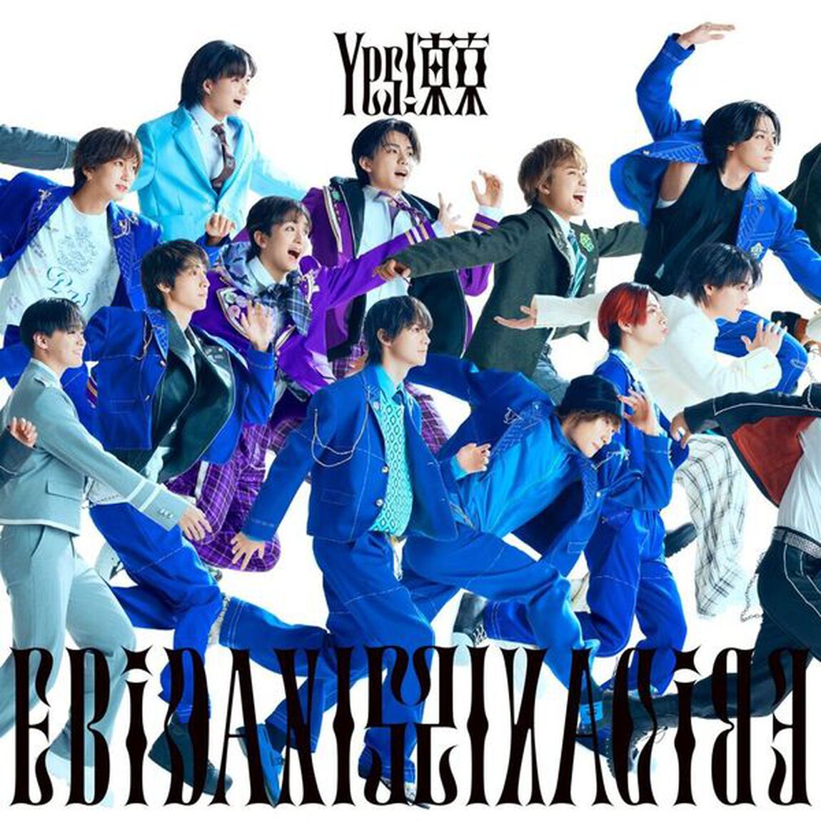 EBiDAN (恵比寿学園男子部)／Yes! 東京（15周年盤B／CD）(セブンネット限定特典：アクリルチャーム）（ＣＤ）