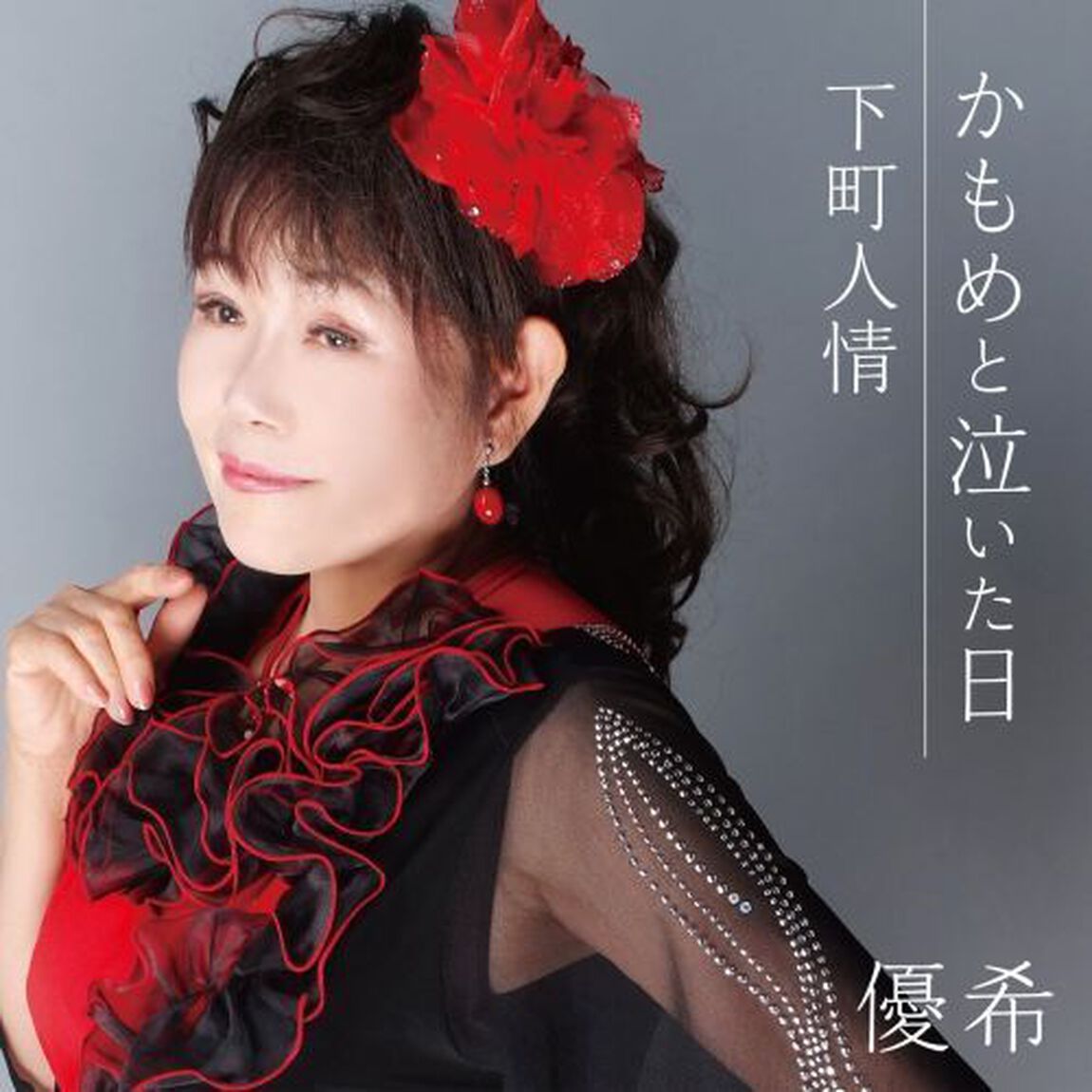 かもめと泣いた日　c／w下町人情（ＣＤ）