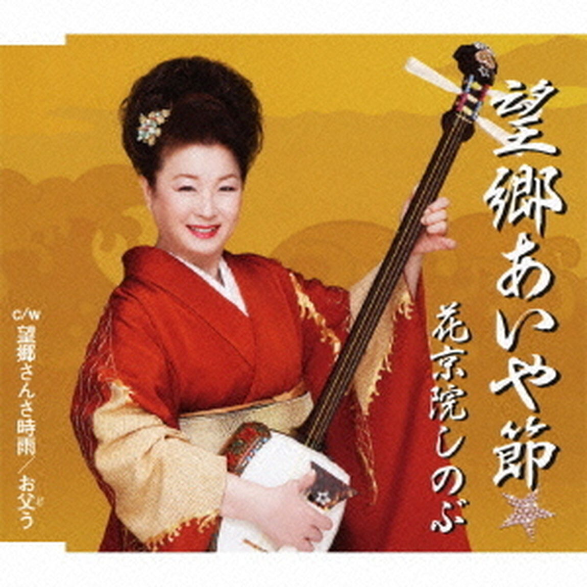 望郷あいや節（ＣＤ）