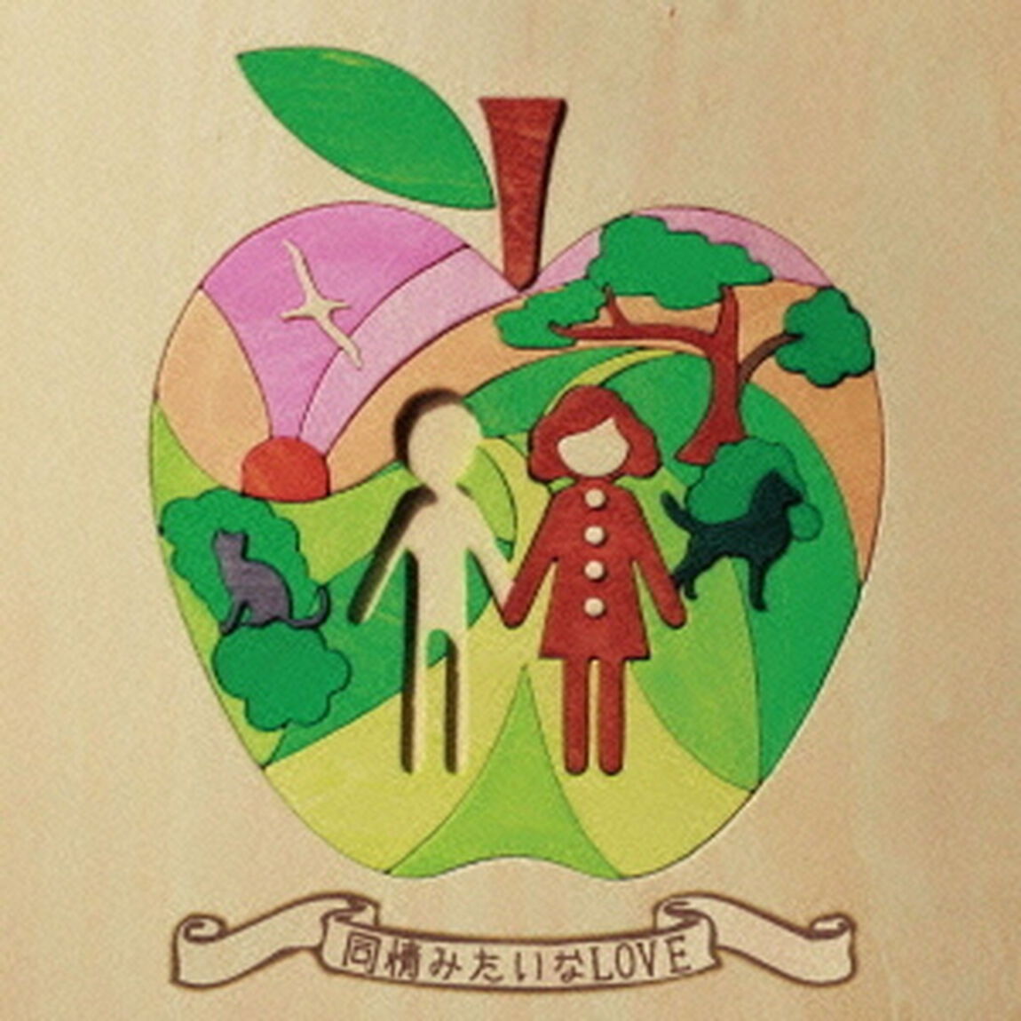 同情みたいなLOVE（ＣＤ）
