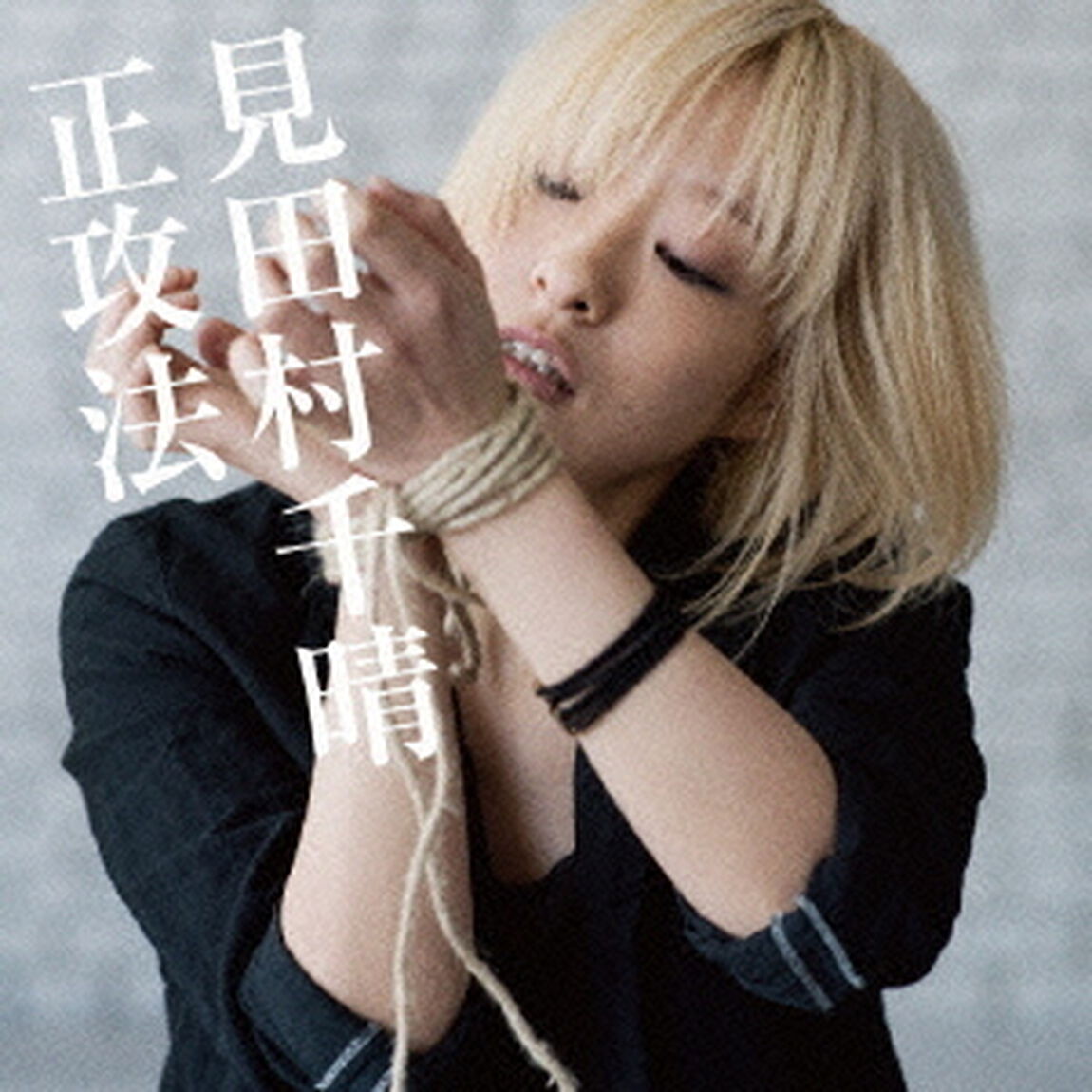 正攻法（ＣＤ）