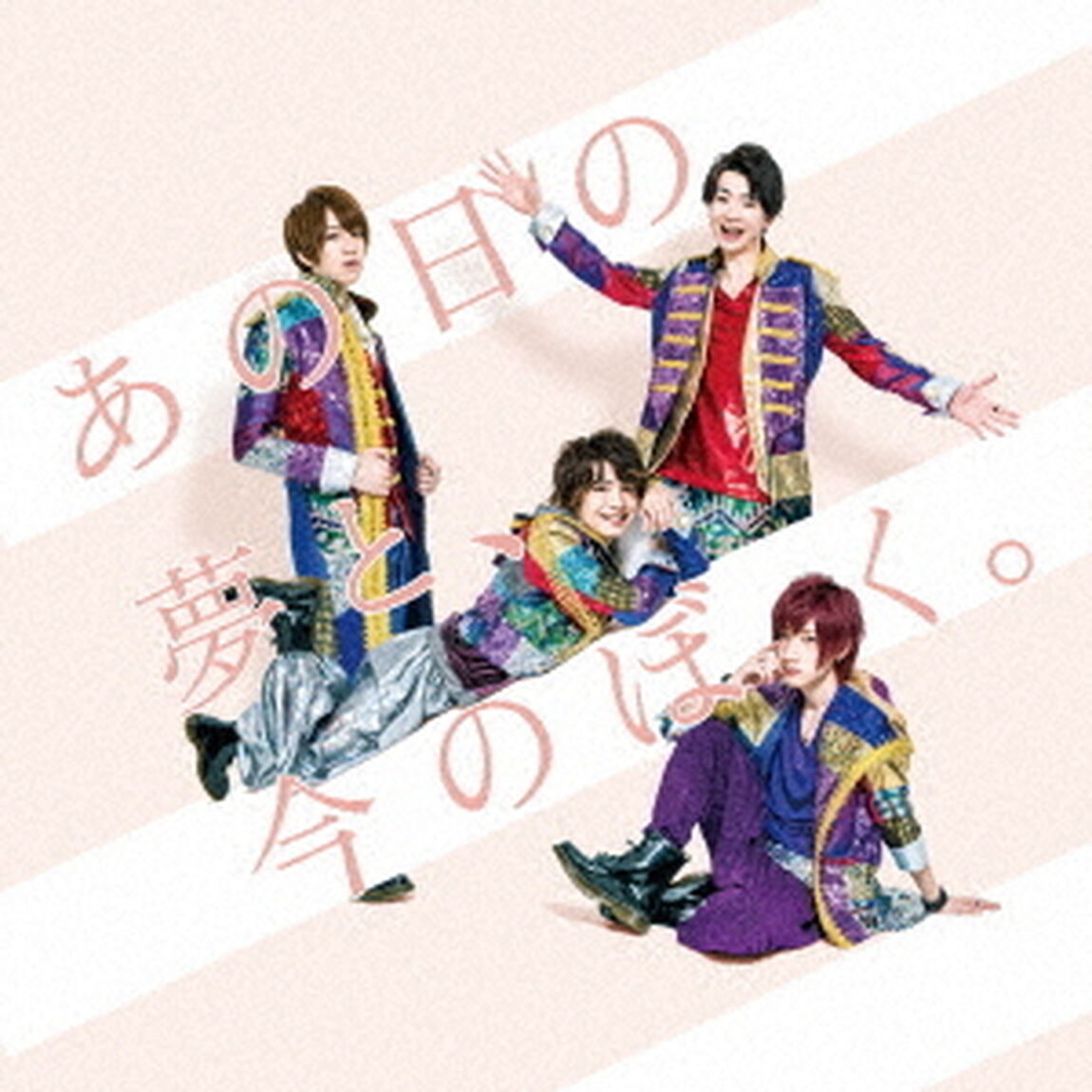 あの日の夢と、今のぼく。（ＣＤ）