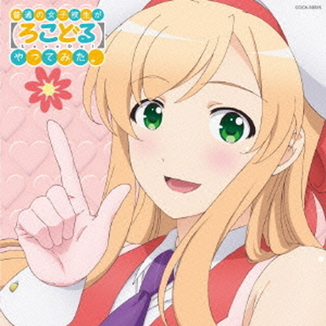 普通の女子校生が【ろこどる】やってみた。　ソング＆ドラマアルバム　〜のんびり屋のゆかりさんと&hellip;〜（ＣＤ）
