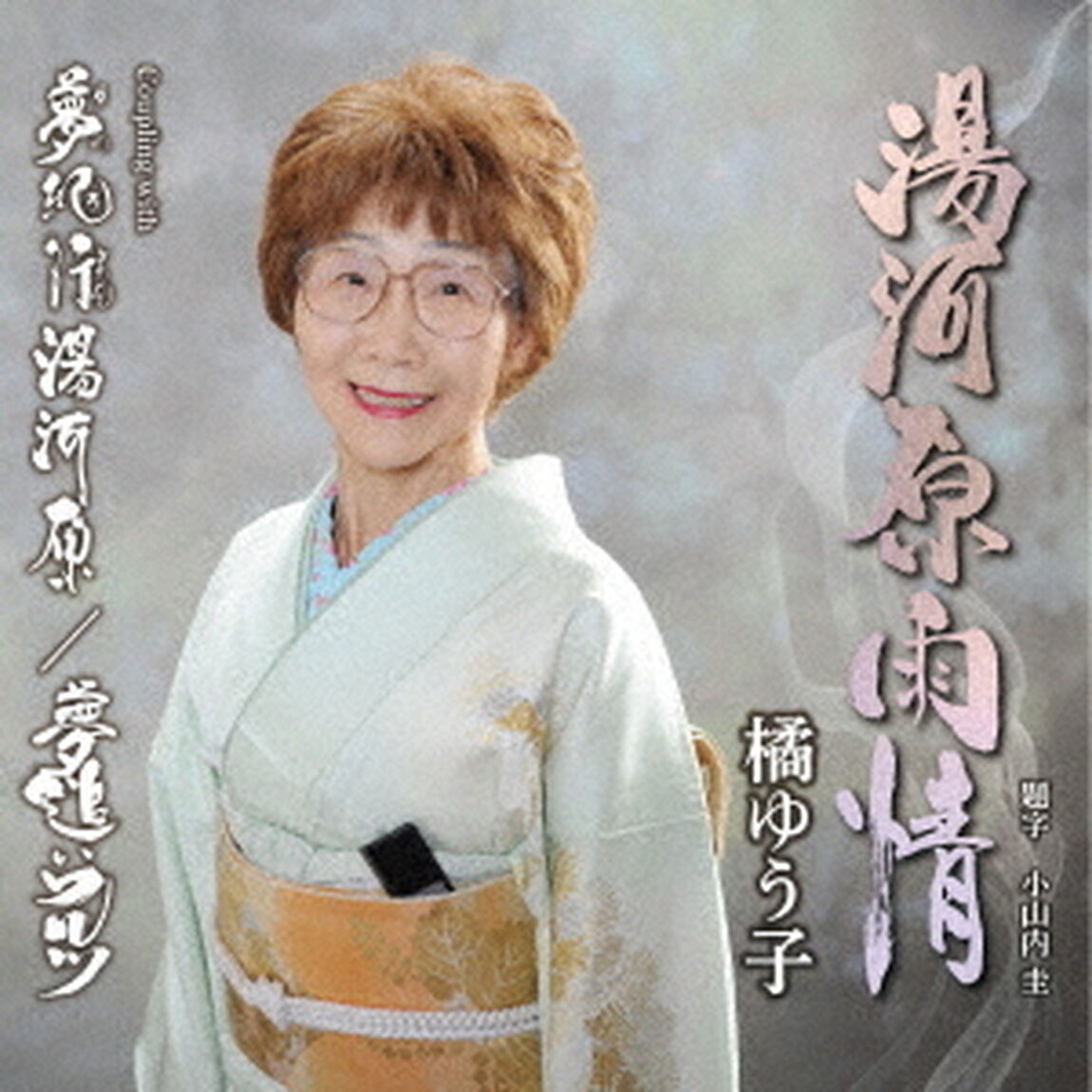 湯河原雨情（ＣＤ）