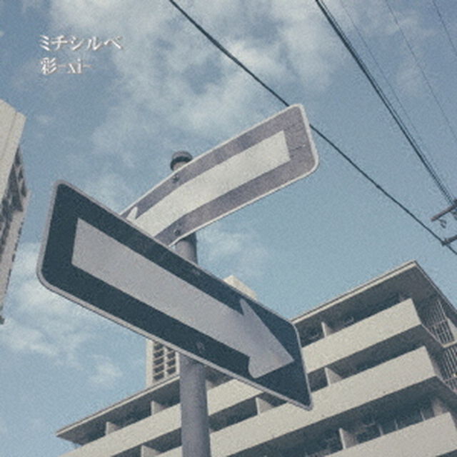 ミチシルベ（ＣＤ）