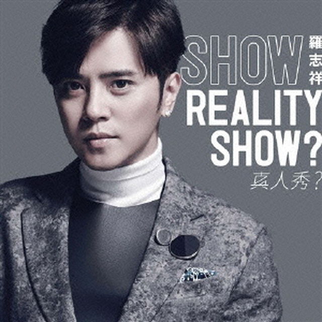 REALITY　SHOW？／真人秀？（初回限定盤）（ＣＤ）