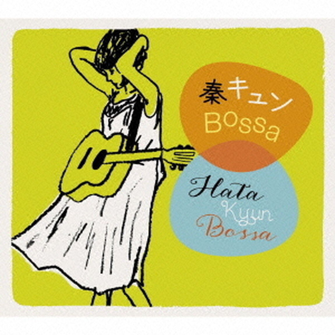 秦キュンBossa（ＣＤ）