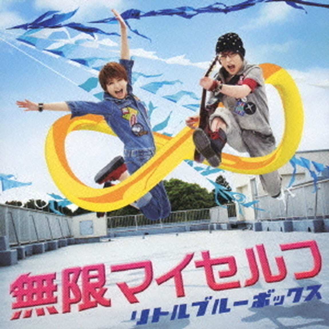 無限マイセルフ（ＣＤ）