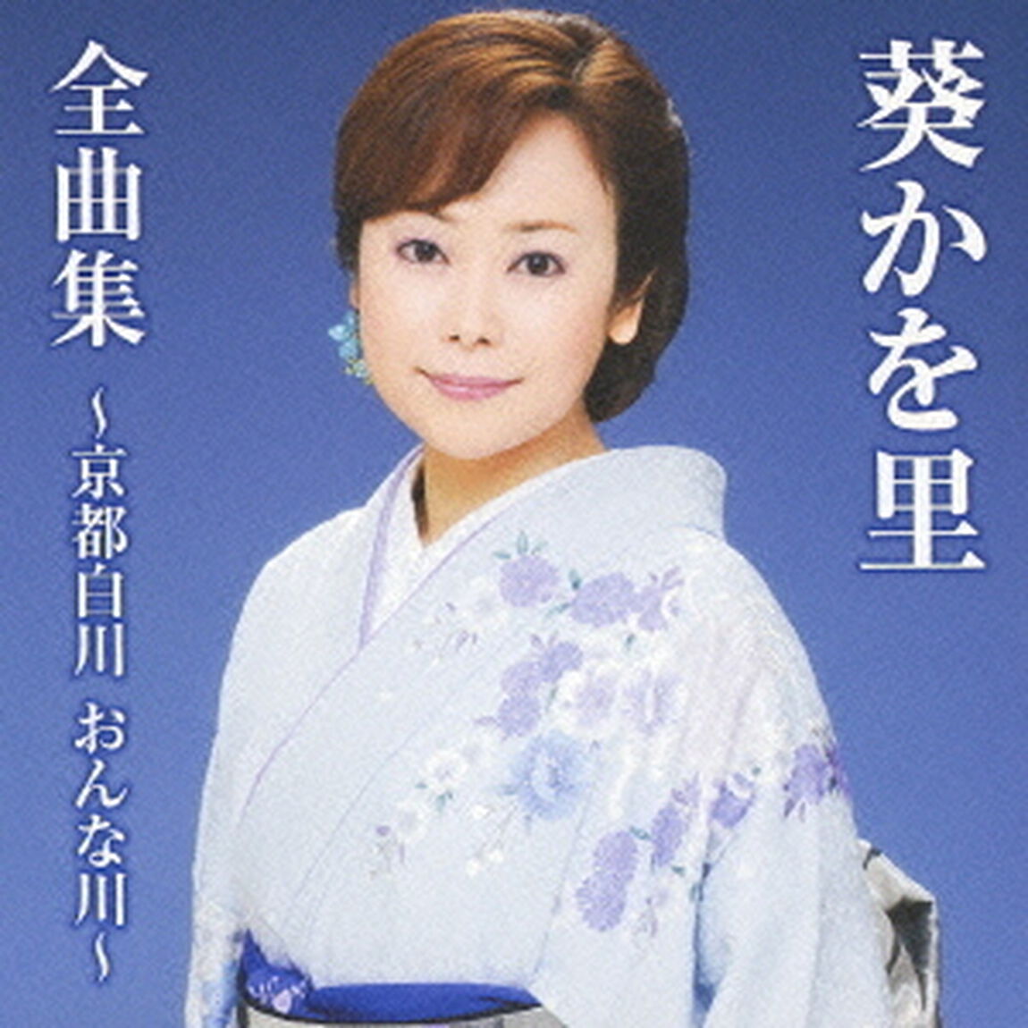 葵かを里全曲集〜京都白川　おんな川〜（ＣＤ）