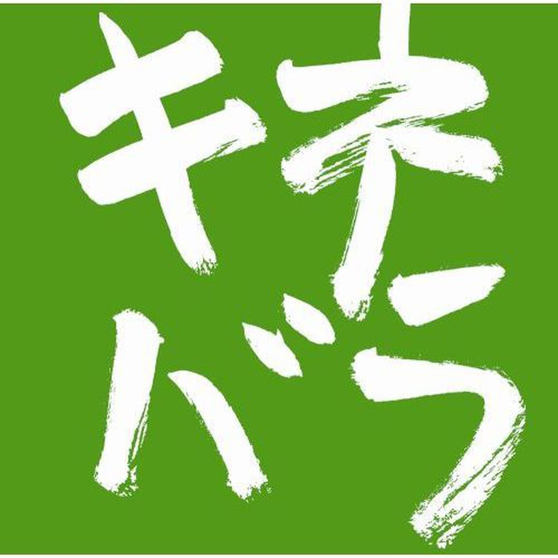 木根尚登20周年記念ベスト　TM楽曲集　キネバラ（ＣＤ）