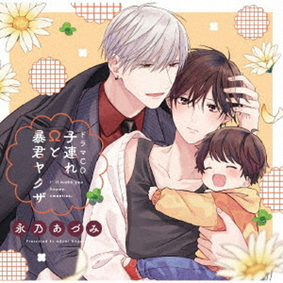 シャルムガット・BLドラマCD「子連れ&Omega;と暴君ヤクザ」（ＣＤ）
