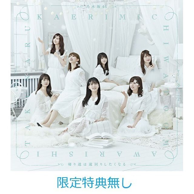 乃木坂46／22ndシングル「帰り道は遠回りしたくなる」（通常盤）（限定特典無し）（ＣＤ）