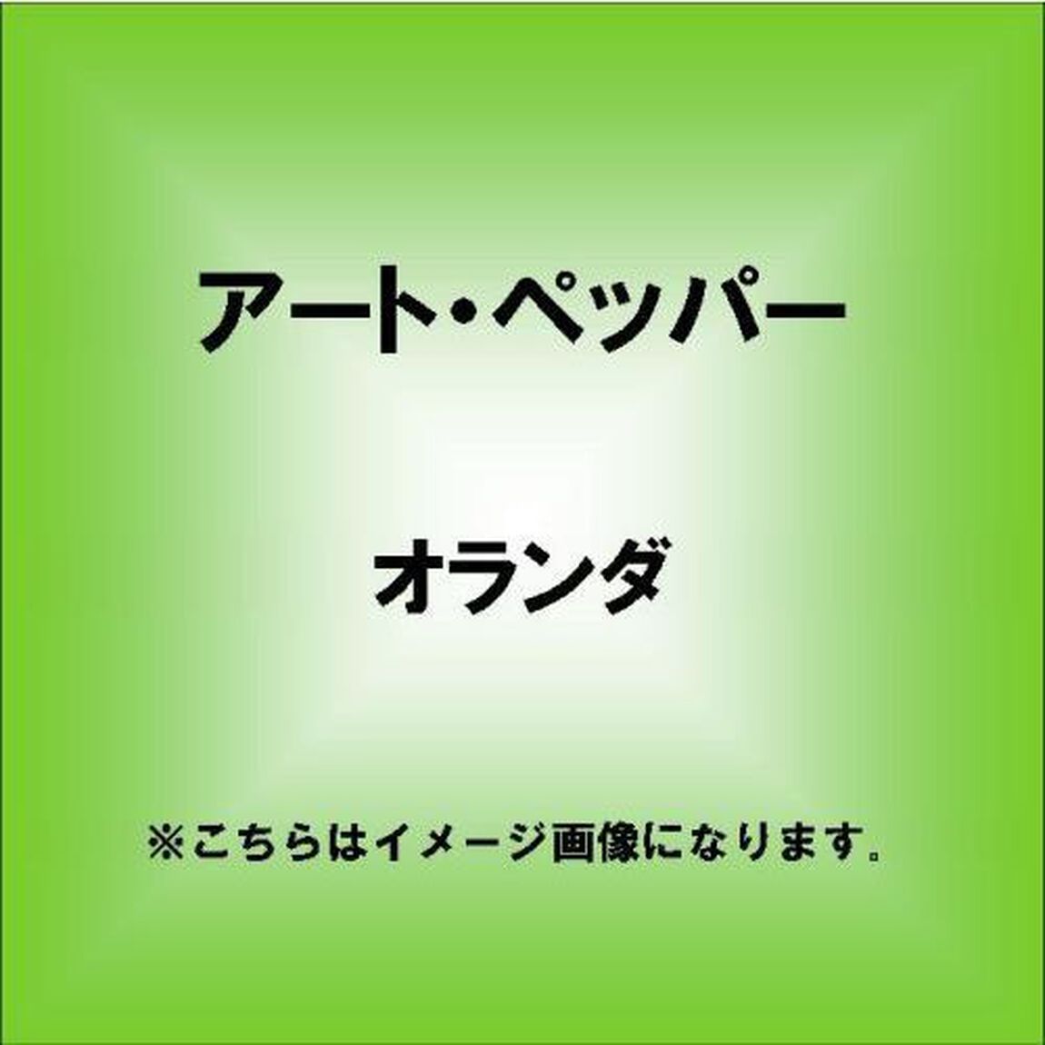 オランダ（ＣＤ）