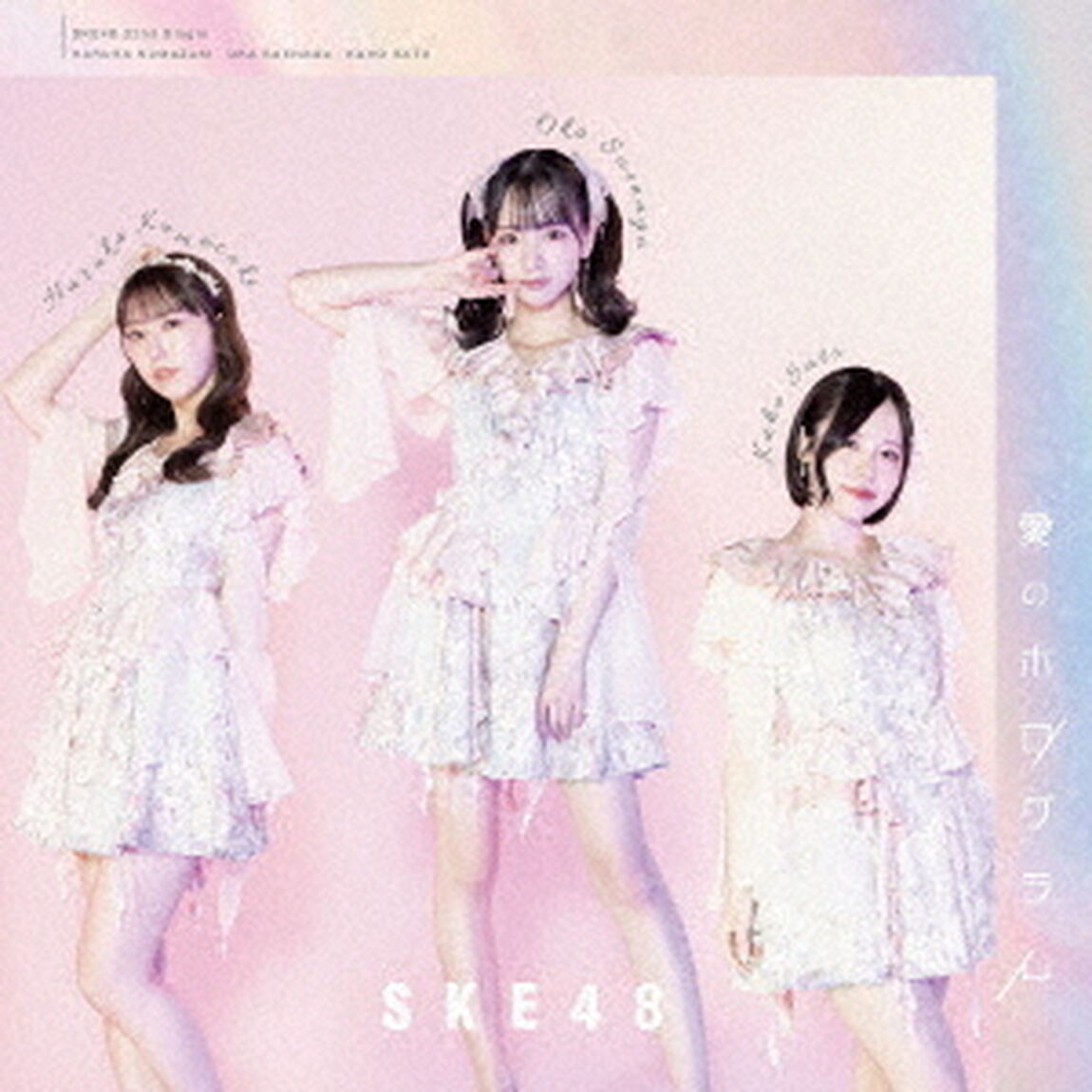 SKE48／愛のホログラム（初回生産限定盤 TYPE-A／CD+DVD）（セブンネット限定特典：オリジナル生写真A）（CDシングル）