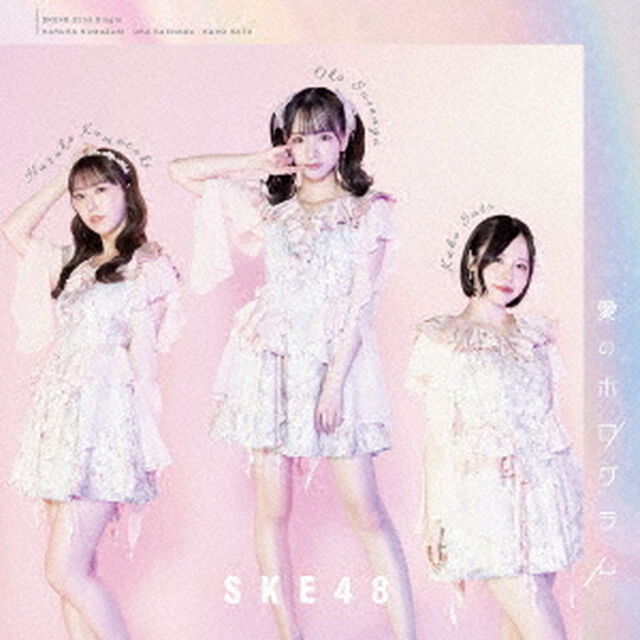 SKE48／愛のホログラム（初回生産限定盤 TYPE-A／CD+DVD）（セブンネット限定特典：オリジナル生写真A）（CDシングル）