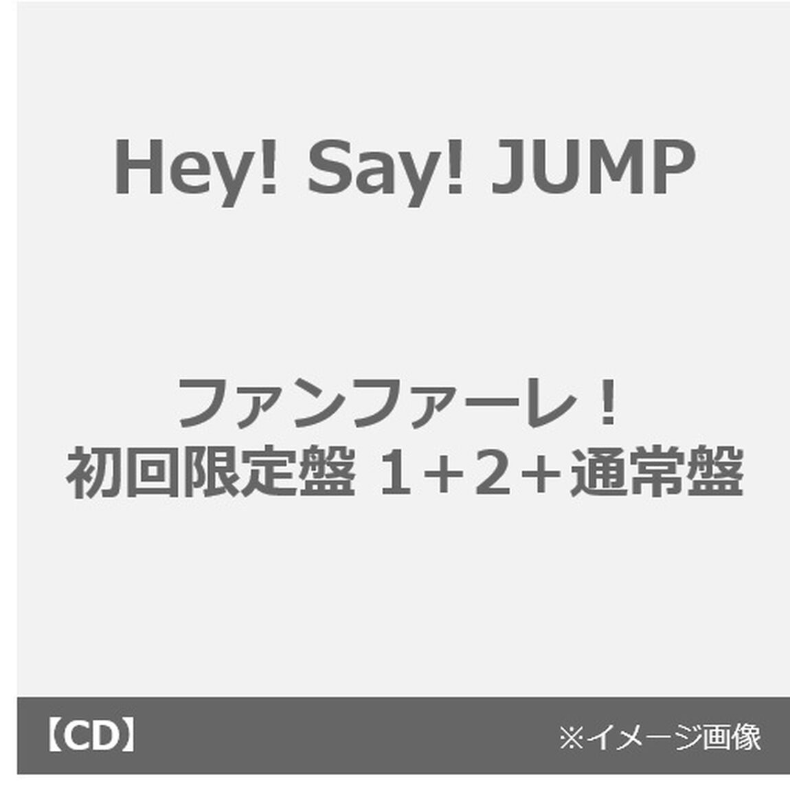 Hey! Say! JUMP ／ファンファーレ！（初回限定盤 1＋2＋通常盤）（外付特典：セミんぷぅ・ペアステッカー〜あれもこれもセミも〜（オリジナル・ステッカーC））（CDシングル）