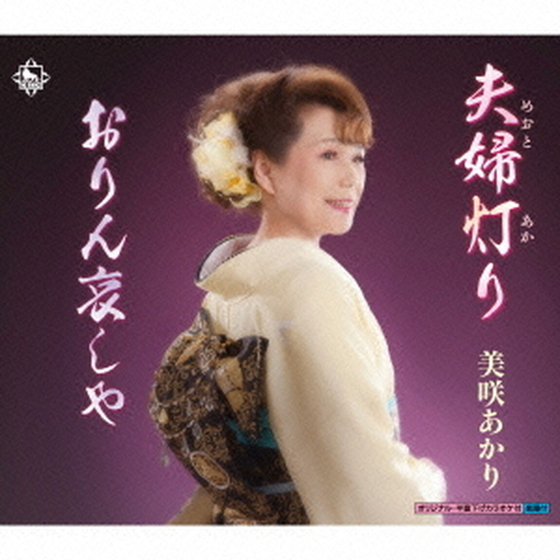 夫婦灯り（CDシングル）