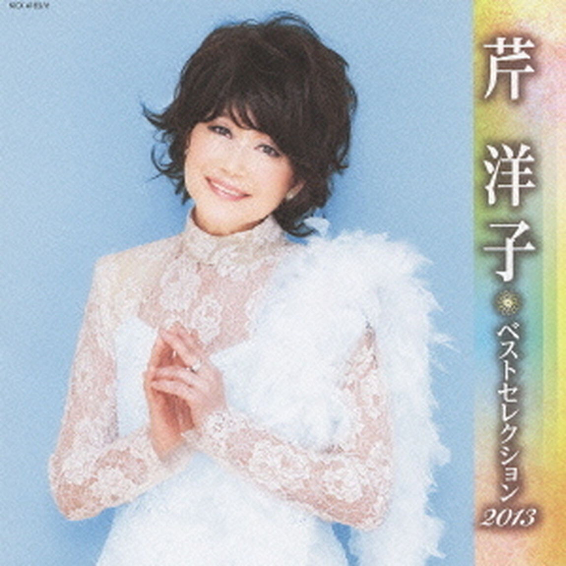 芹洋子　ベストセレクション2013（ＣＤ）