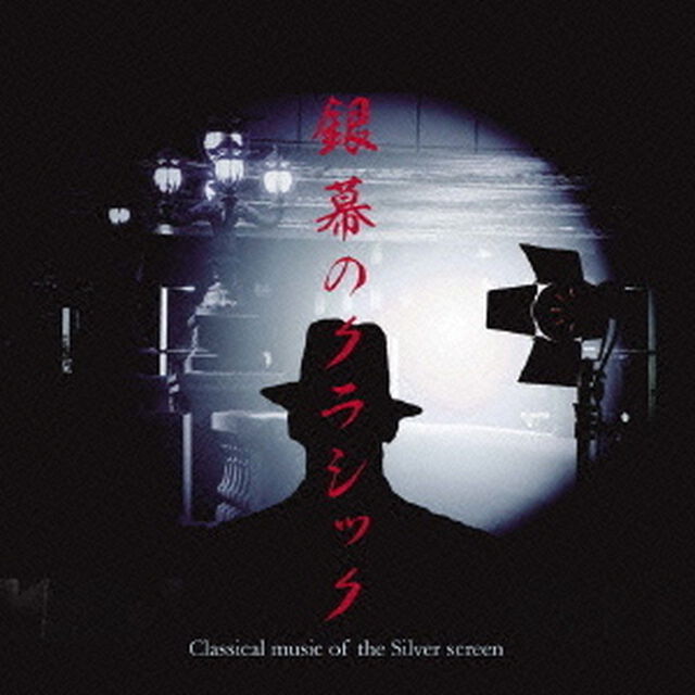 銀幕のクラシック（ＣＤ）