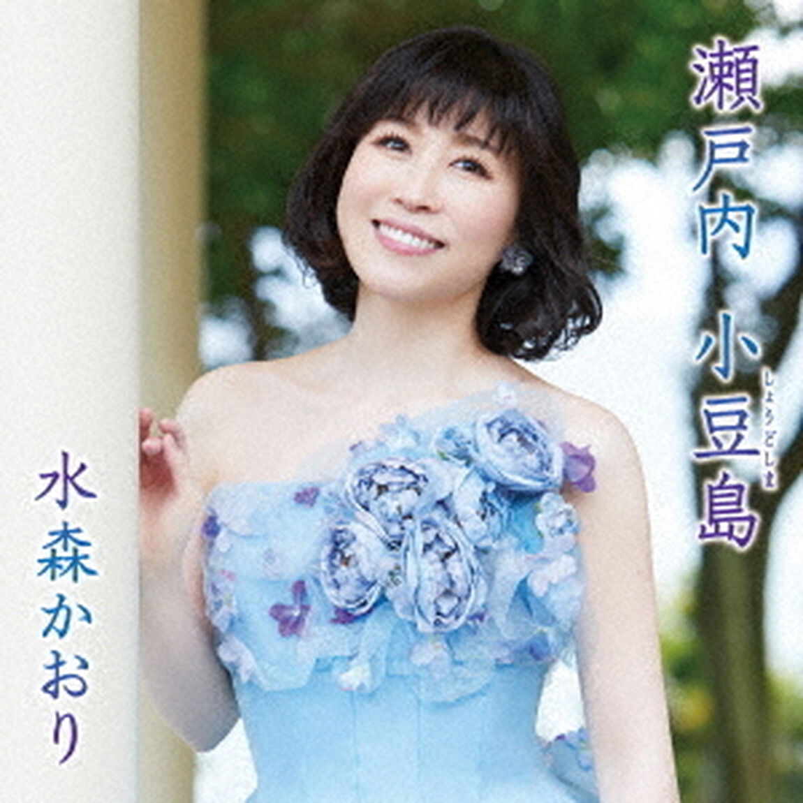 瀬戸内　小豆島　C／W　檜原忘れ路（ＣＤ）