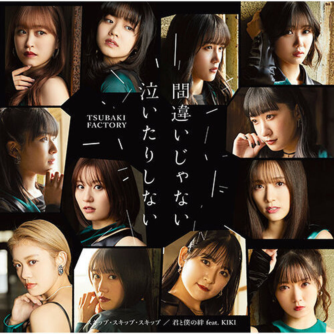つばきファクトリー／間違いじゃない 泣いたりしない/スキップ・スキップ・スキップ/君と僕の絆 feat.KIKI（初回生産限定盤 A／CD+Blu-ray）（セブンネット限定特典：アクリルチャームミニキーホルダー（メンバー別ランダム1種））（CDシングル）