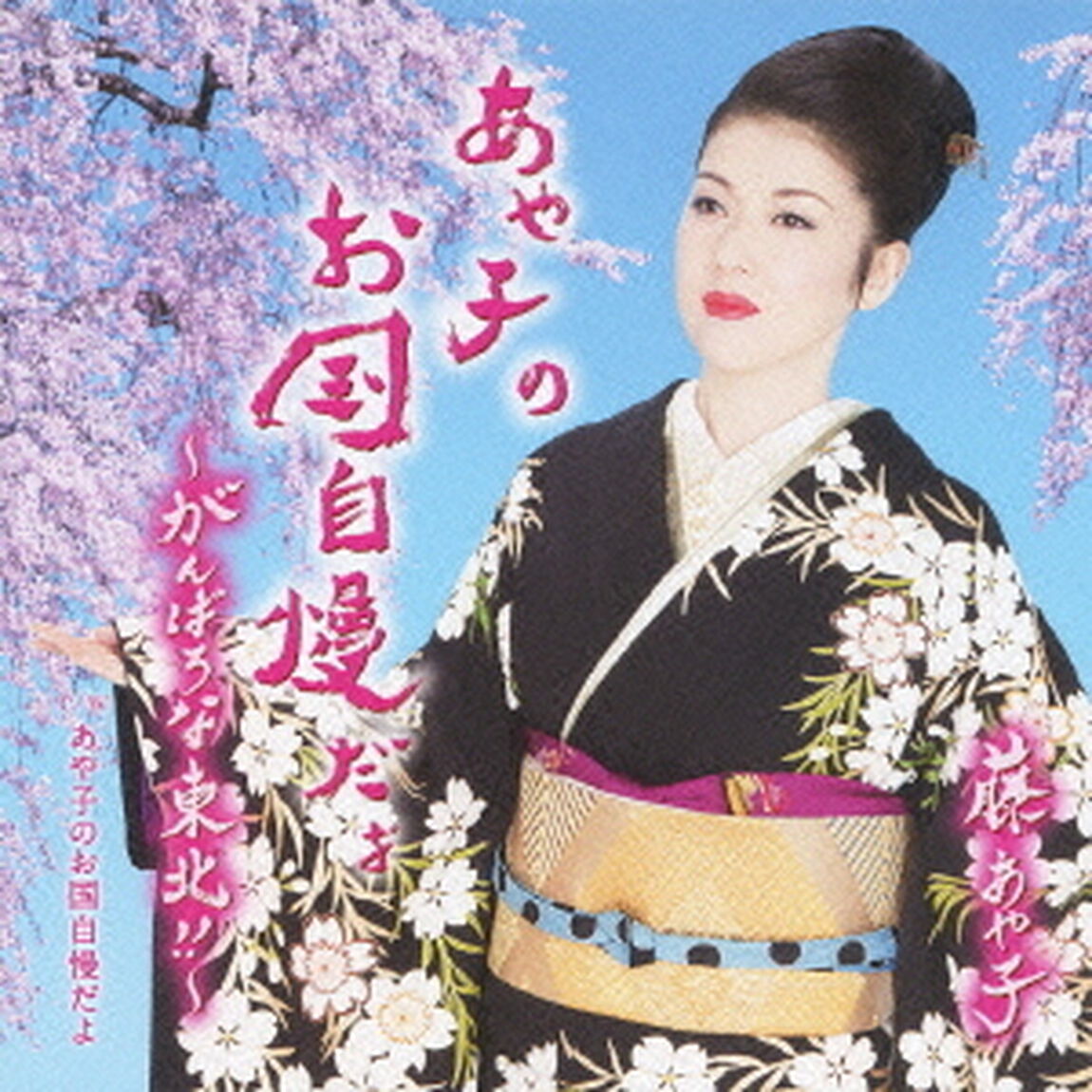 あや子のお国自慢だよ〜がんばろな東北！！〜（CDシングル）