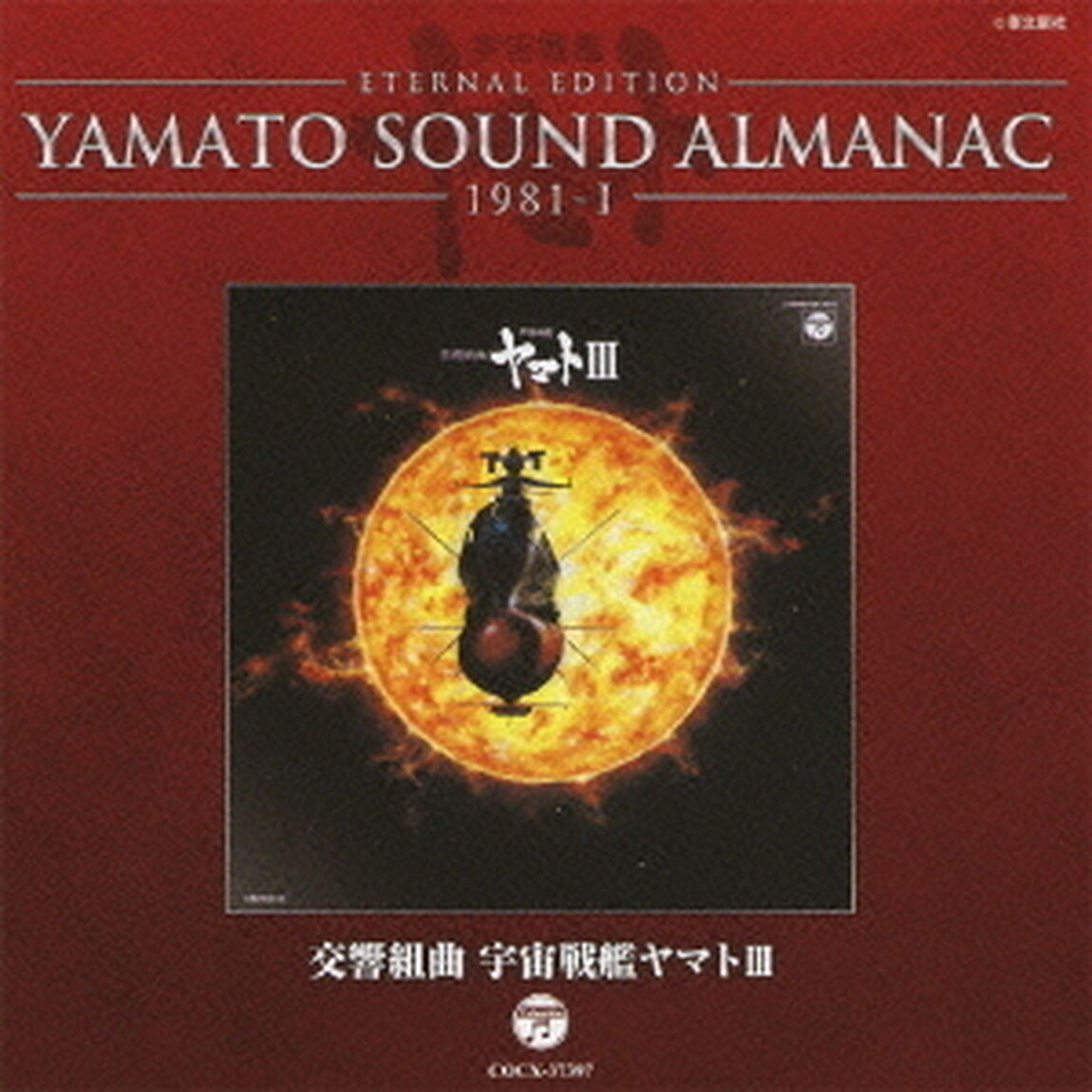 ETERNAL　EDITION　YAMATO　SOUND　ALMANAC　1981－Ⅰ　交響組曲　宇宙戦艦ヤマトⅢ（ＣＤ）
