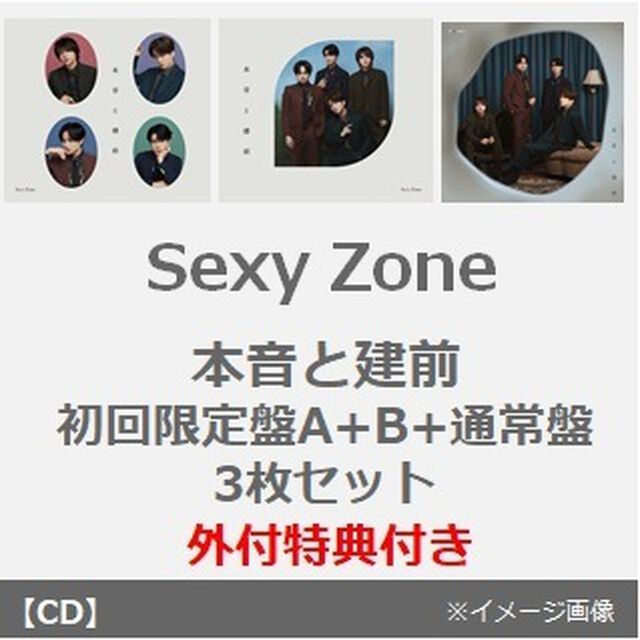 Sexy Zone／本音と建前（初回限定盤A+B+通常盤 3枚セット）（外付特典付き）（CDシングル）