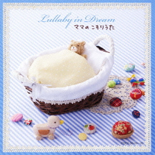 赤ちゃんに贈る、世界一のララバイ　ママのこもりうた（ＣＤ）