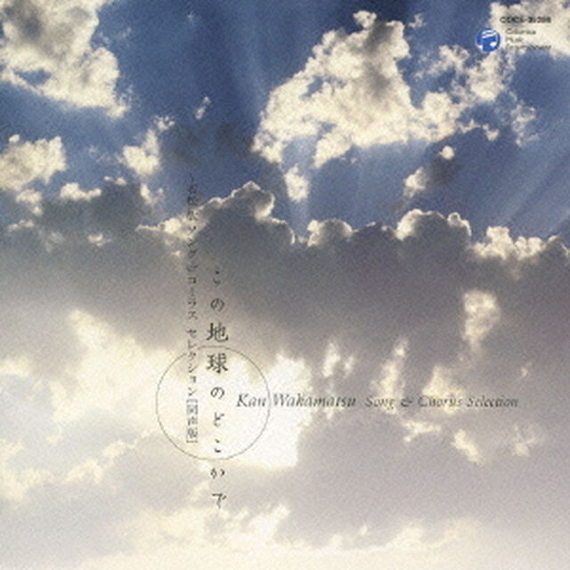 この地球のどこかで　〜若松歓　ソング＆コーラス　セレクション　同声版（ＣＤ）
