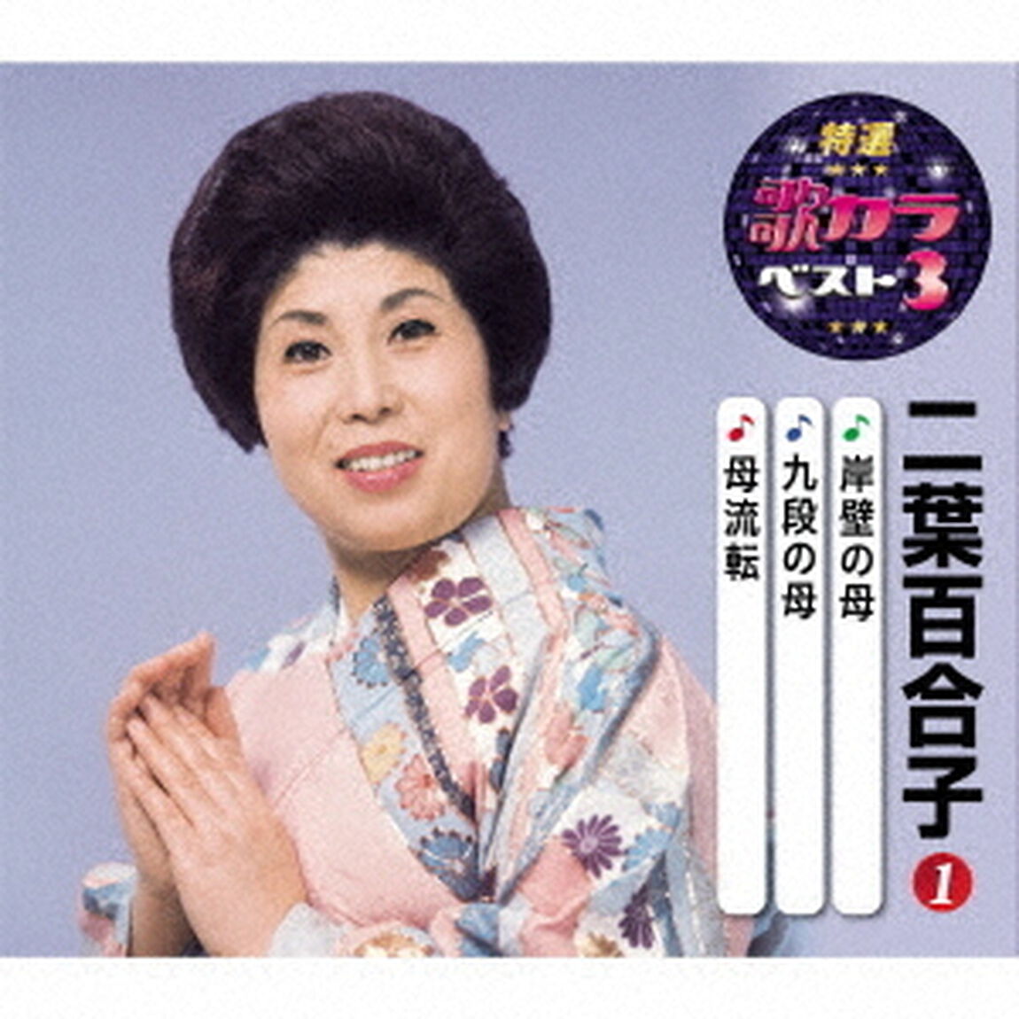 岸壁の母／九段の母／母流転（ＣＤ）