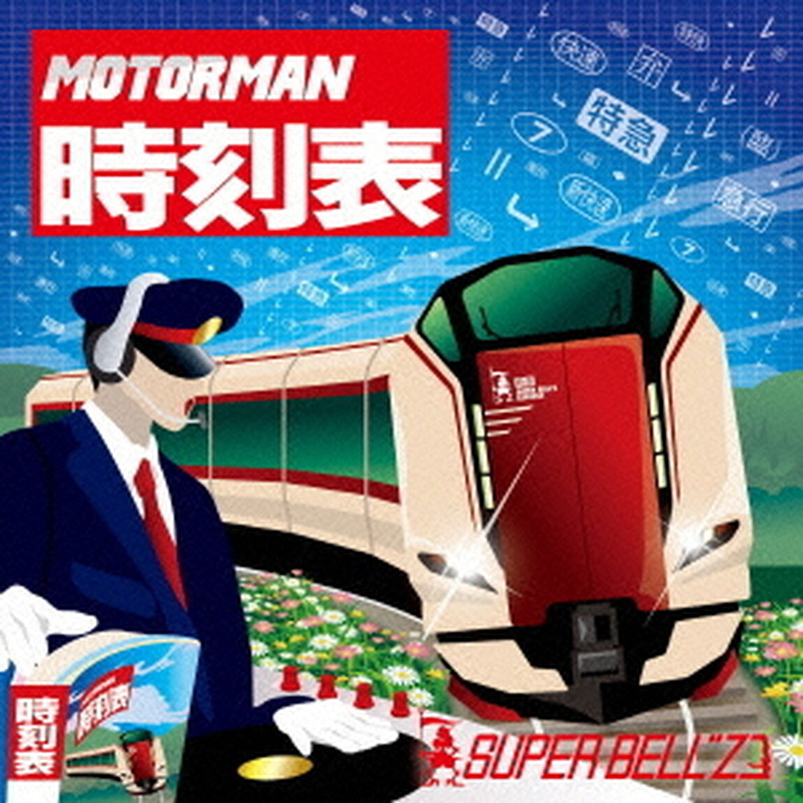 MOTOR　MAN　時刻表（ＣＤ）
