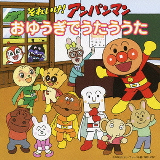 それいけ！アンパンマン　おゆうぎでうたううた（ＣＤ）