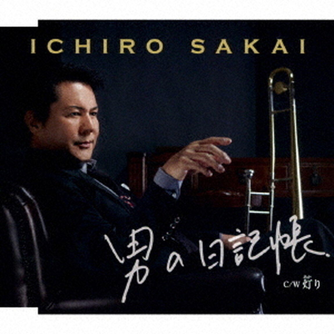 男の日記帳　C／W灯り（ＣＤ）