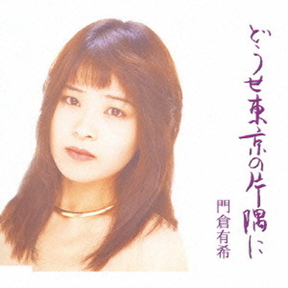 どうせ東京の片隅に（ＣＤ）