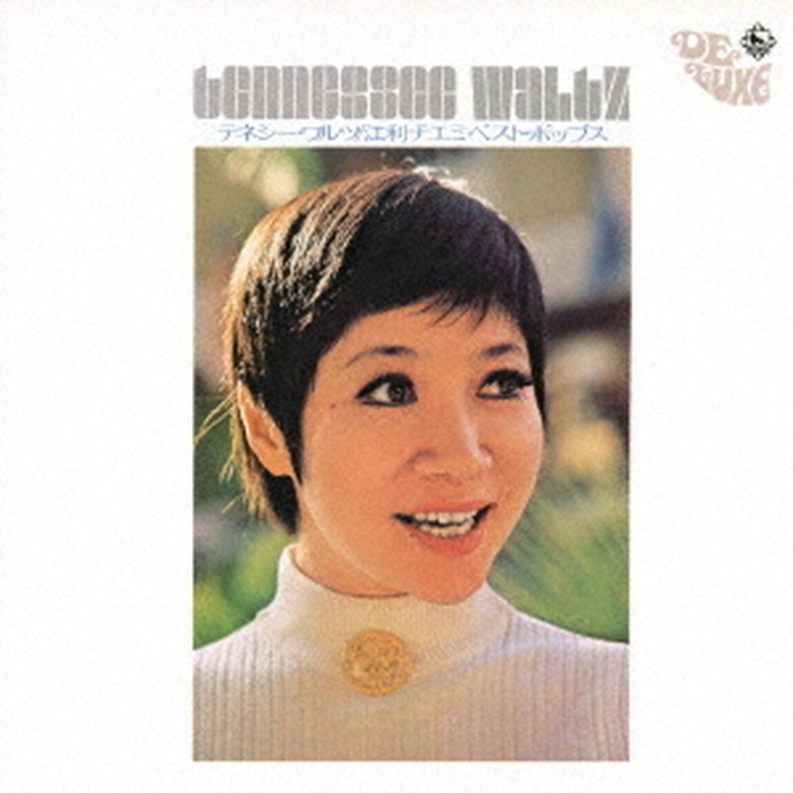 テネシー・ワルツ〜江利チエミ　ベスト・ポップス（ＣＤ）