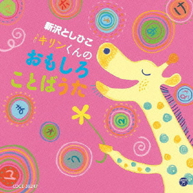 新沢としひこ　キリンくんのおもしろことばうた（ＣＤ）