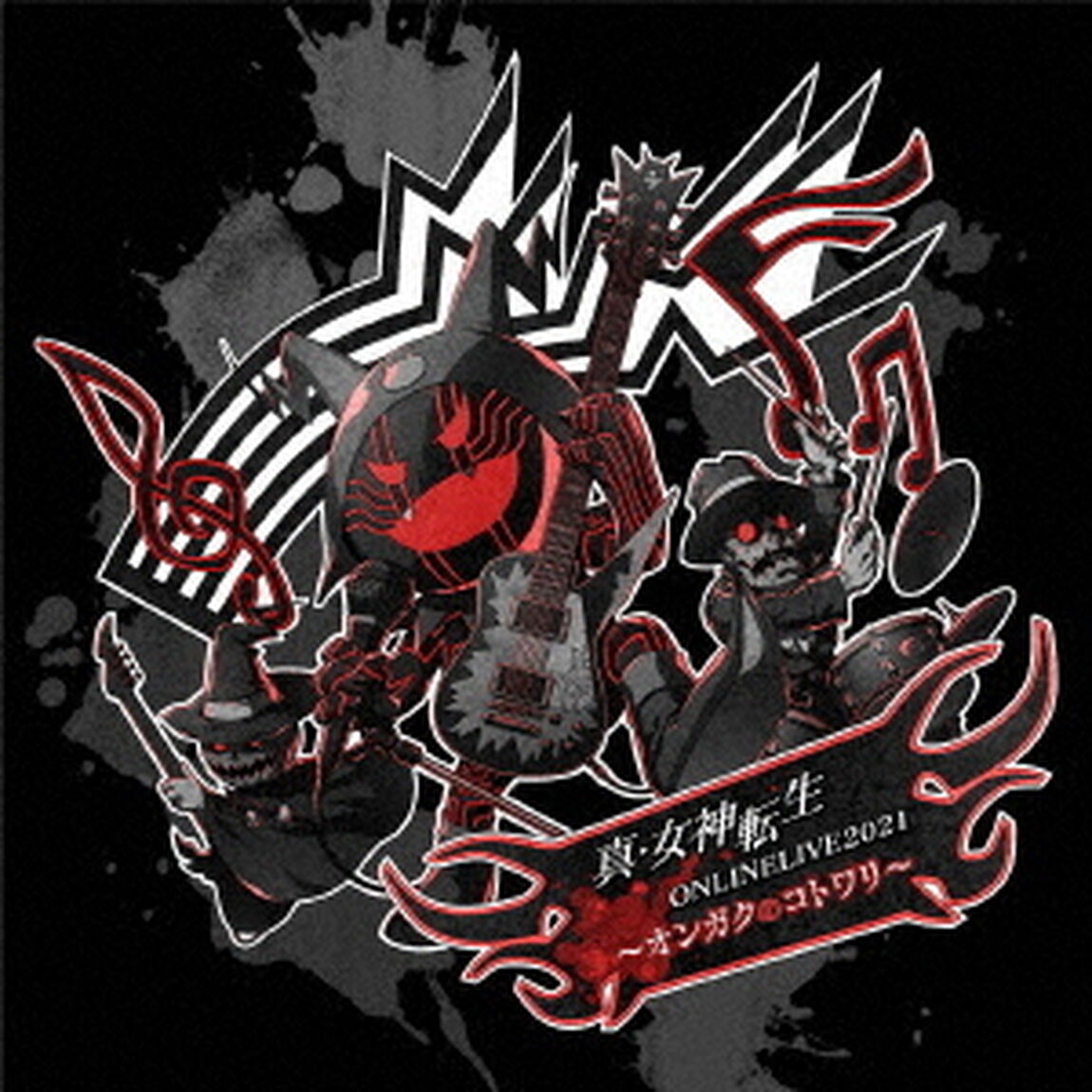 「真・女神転生」オンラインライブ2021　〜オンガクのコトワリ〜（ＣＤ）