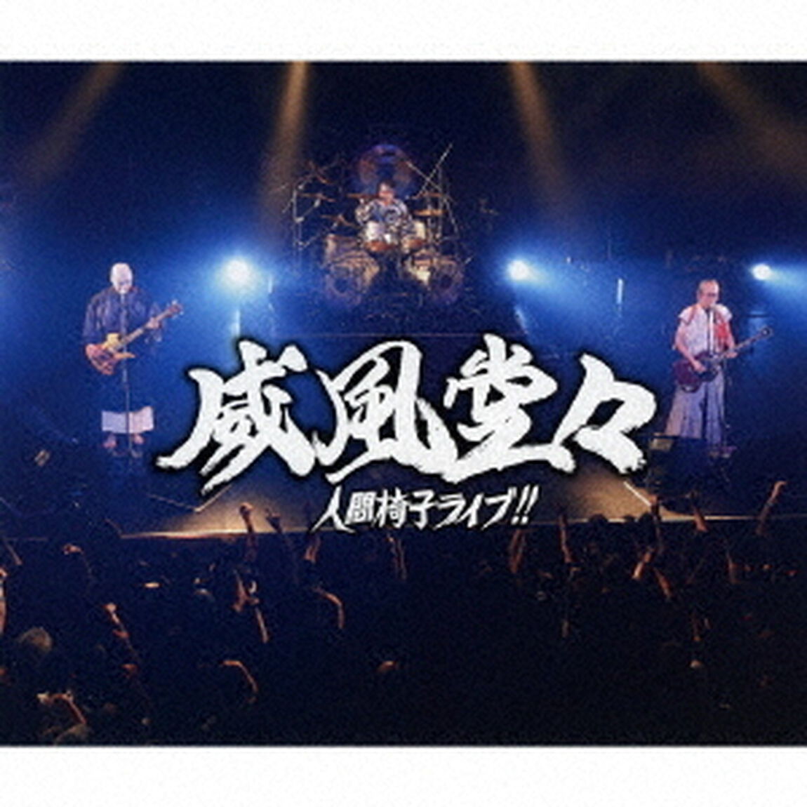 威風堂々〜人間椅子ライブ！！（ＣＤ）