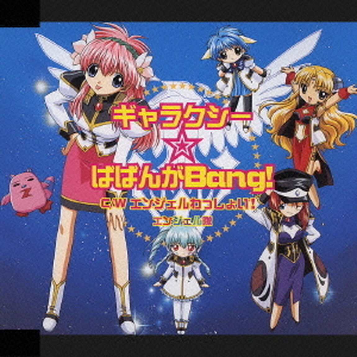ギャラクシー☆ばばんがBang！／エンジェルわっしょい！（ＣＤ）