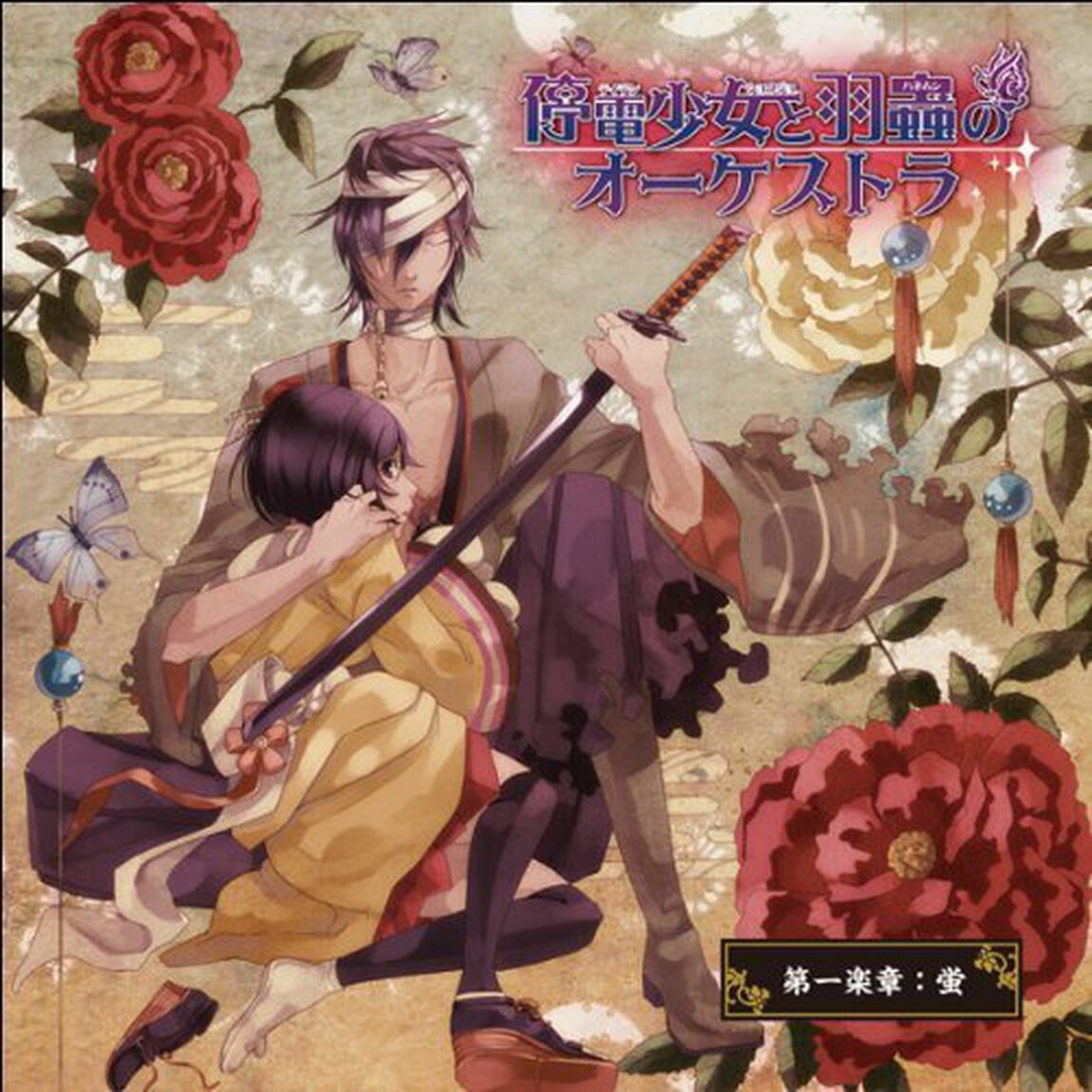 停電少女と羽蟲のオーケストラ　第一楽章：蛍（ＣＤ）