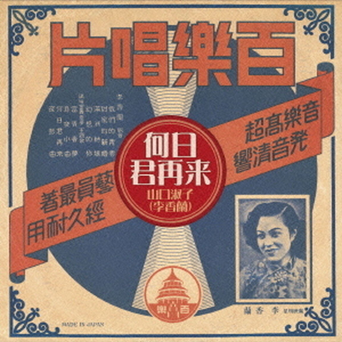 何日君再来（ＣＤ）